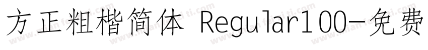方正粗楷简体 Regular100字体转换